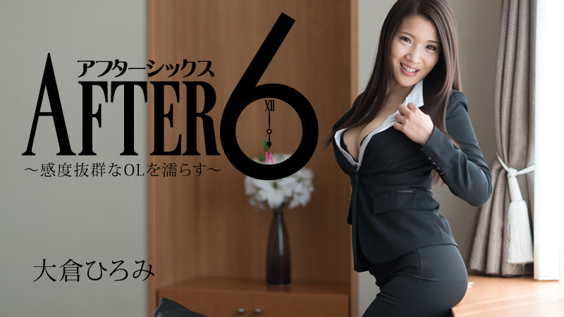HEYZO 大倉ひろみ アフター6～感度抜群なOLを濡らす～ 海报