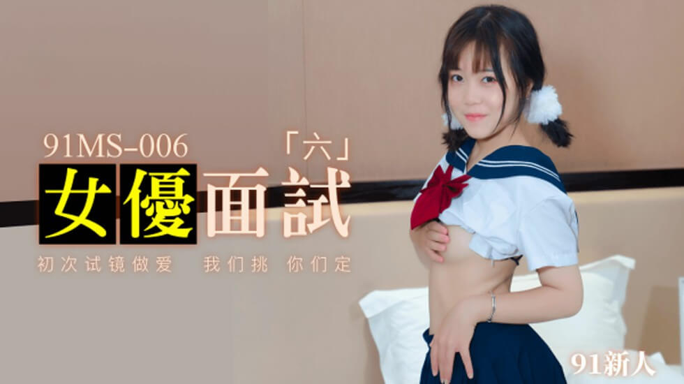 果冻传媒-新人女优面试六初次试镜做爱 海报