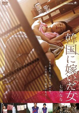 嫁到韩国的女人 海报