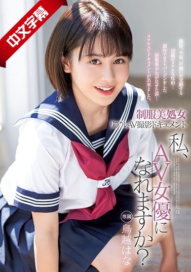 XVSR-521 制服美処女 リアルAV撮影ドキュメント 私、AV女優になれますか？ 海报