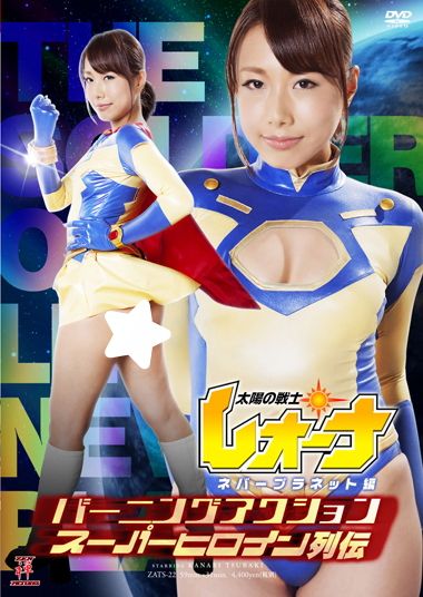 バーニングアクションスーパーヒロイン列伝 太陽の戦士レオーナ ネバープラネット編 海报