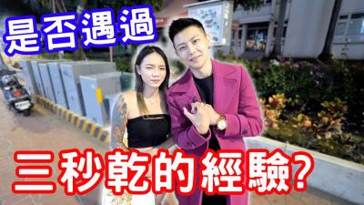实测是否遇过三秒干的经验？！ 海报