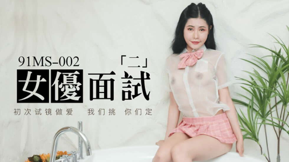 果冻传媒-新人女优面试二初次试镜做爱 海报