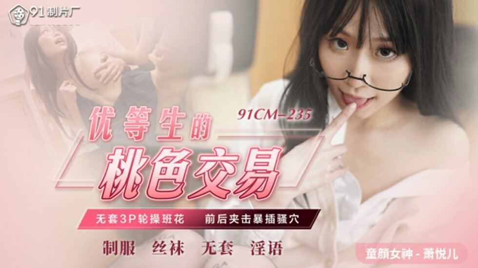 果冻传媒-优等生的桃色交易-萧悦儿 海报