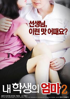 学生的妈妈2 海报