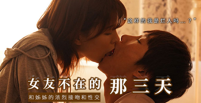 【AV解说】和女友的漂亮姐姐独处，突然的接吻，下流的舔舐. 海报