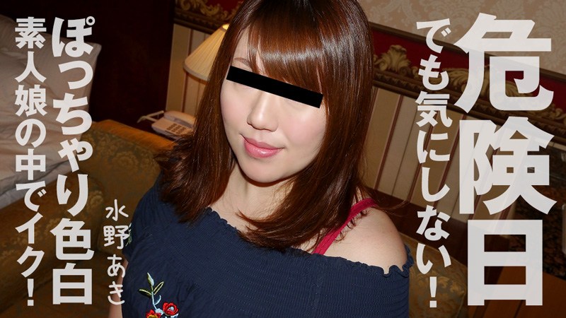 HEYZO 水野あき 危険日でも気にしない！ぽっちゃり色白素人娘の中でイク！ 海报