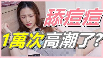 挑战女生「舔逗逗1万次」会不会高潮!【还在找G点吗？现在U点才是王道！】 海报