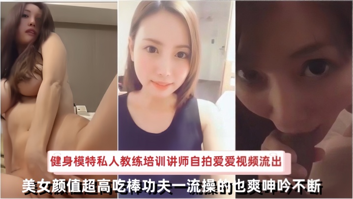 【自拍流出】日本健身模特私人教练培训讲师自拍爱爱视频流出美女颜值超高吃棒功夫一流操的也爽呻吟不断 海报