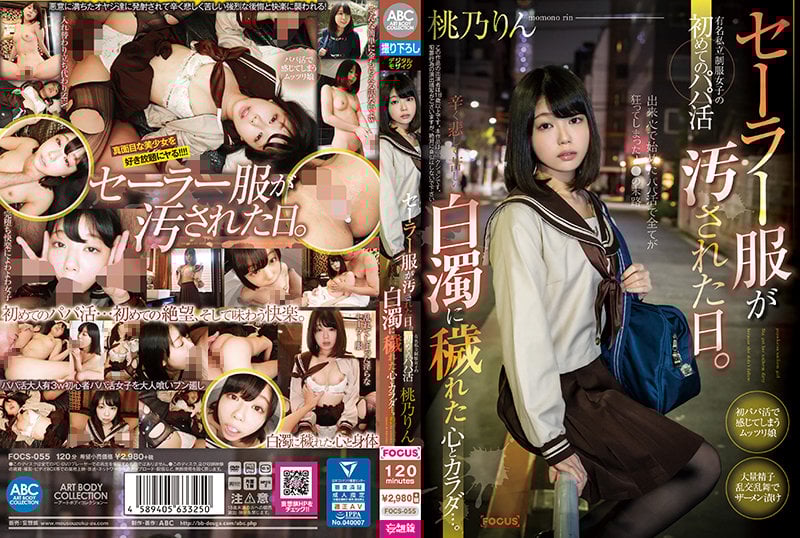 FOCS-055 水手服髒了的日子 某有名私立學校的制服女 初次的援交 被白濁液侵蝕的心和身體... 桃乃鈴 海报