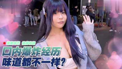 实测女生有没有口内爆炸的经验？！ 海报