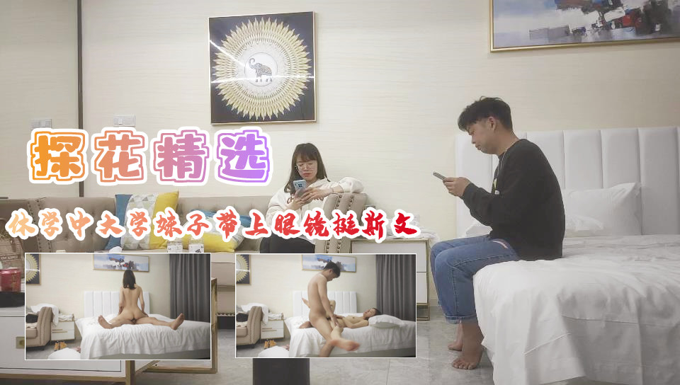 休学中大学妹子带上眼镜挺斯文翘起屁股后入爆插 海报