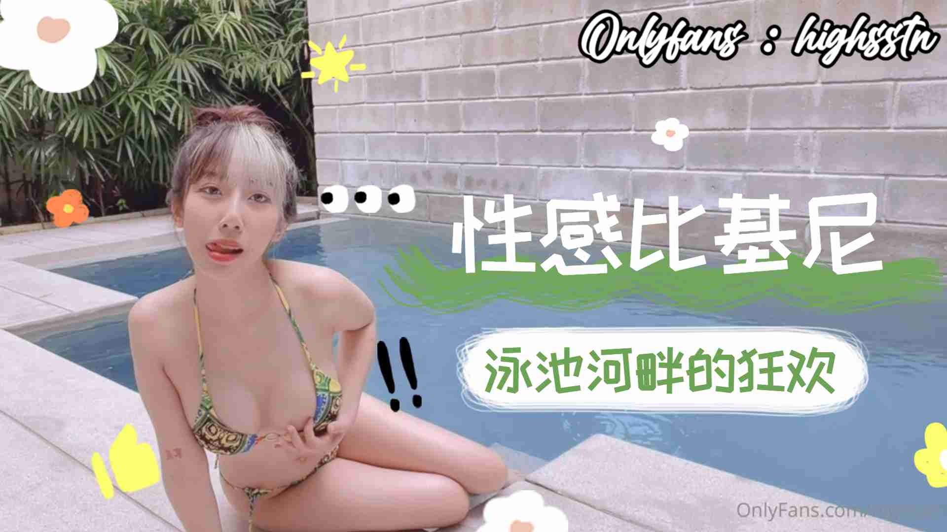 性感比基尼泳池河畔的狂欢下 海报