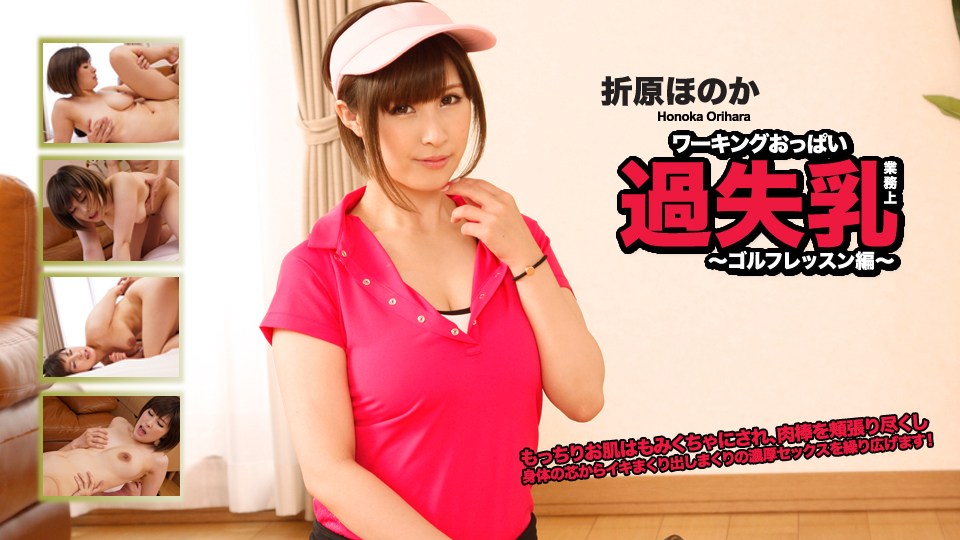 Heydouga -PPV 折原ほのか – ワーキングおっぱい過失乳 海报