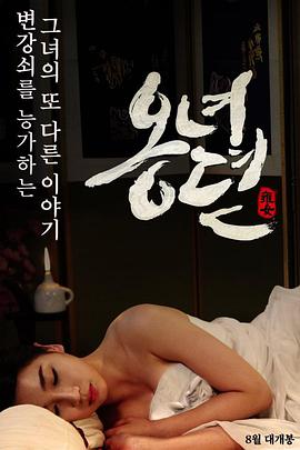 雍女传 海报