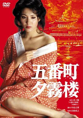 五番町夕雾楼 海报