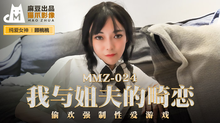 MMZ024_姐夫的不伦之恋_偷情强制爱游戏顾桃桃 海报