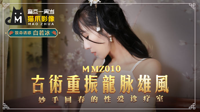 MMZ010_古法龍脈秘術再現！性治療師的絕頂回春術_白若冰淫穴診療實錄 海报
