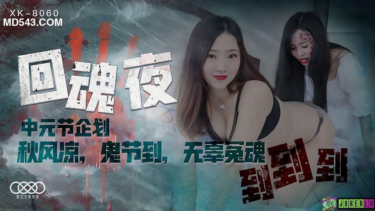 XK8060回魂夜秋风凉鬼节到无辜冤魂到到到. 海报