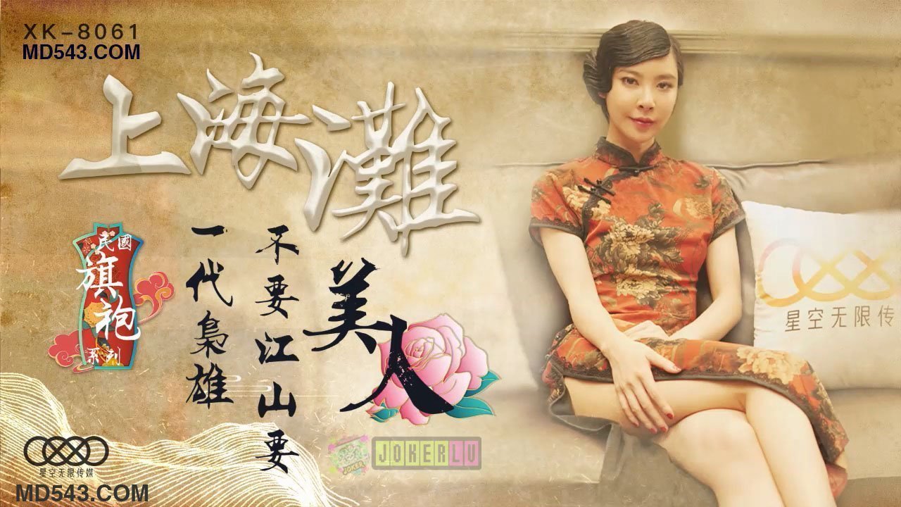XK8061上海滩民国旗袍系列上海滩一代枭雄不要江山要美人. 海报