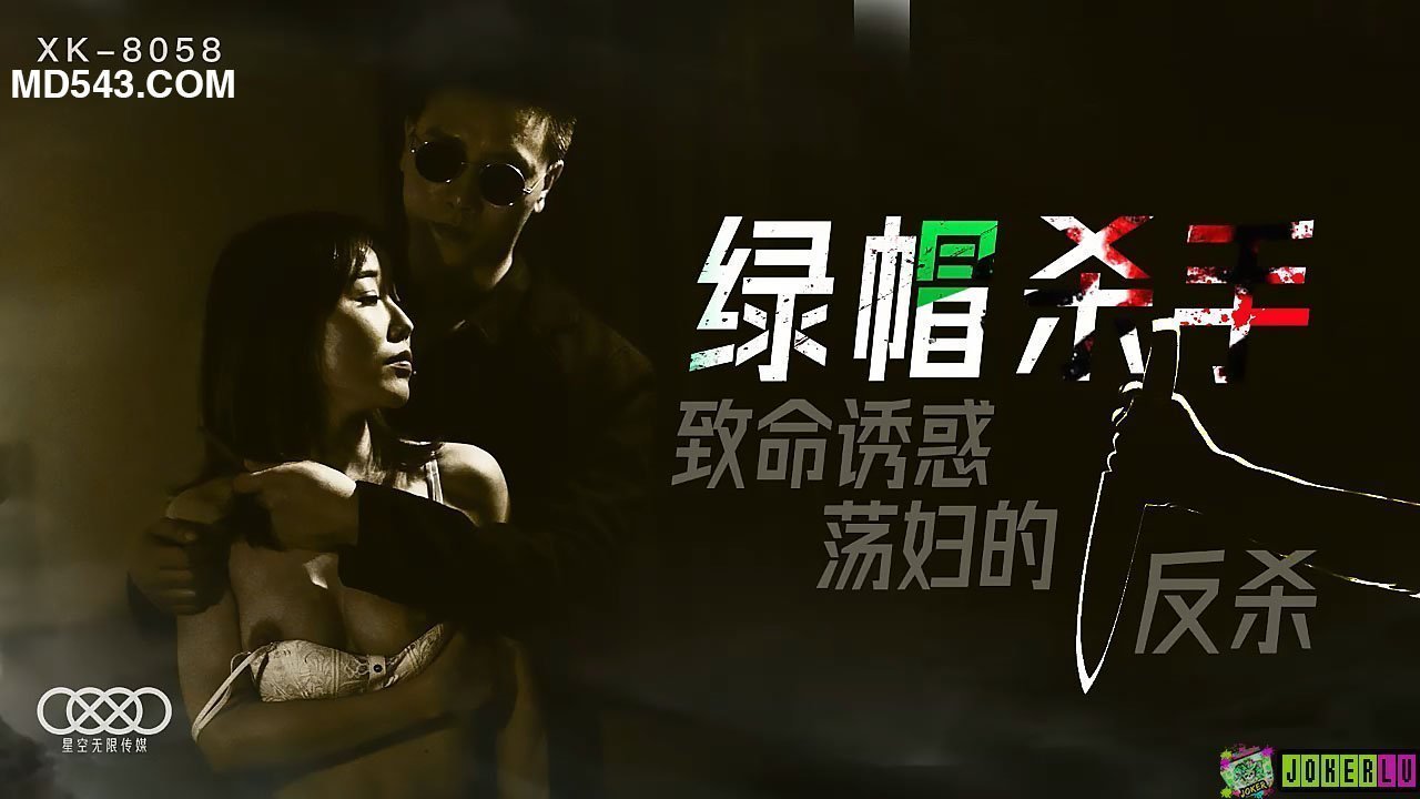XK8058绿帽杀手致命诱惑荡妇的反杀. 海报
