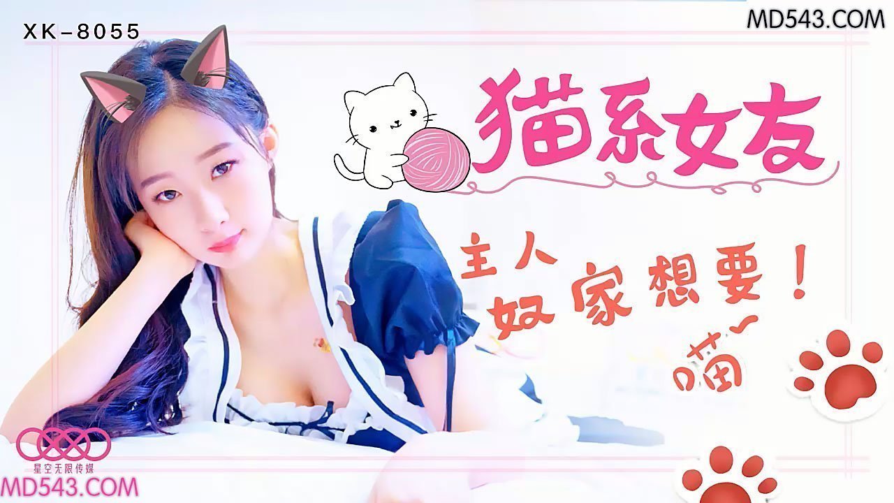 XK8055猫系女友主人奴家想要. 海报