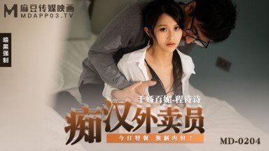 MD0204痴汉外送员程诗诗 海报