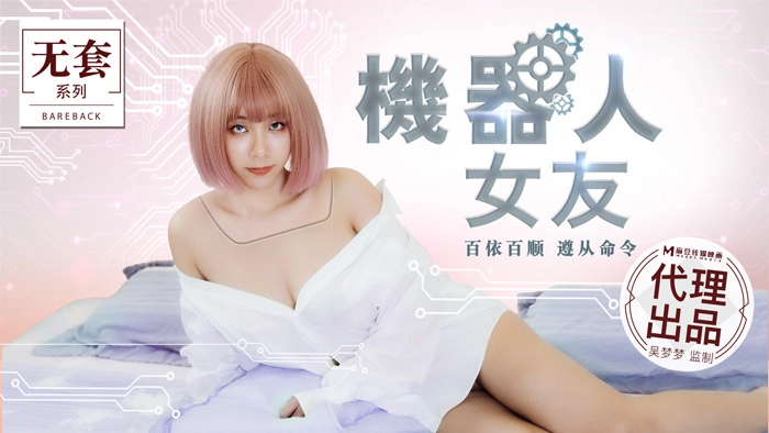 [MM051]性爱人形机器人女友 绝对服从性爱程式全开 任你摆布激震插入play 海报