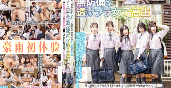 暴雨夜五少女借宿饥渴房东 湿身轮番侍寝老头狂飙日语娇喘 海报