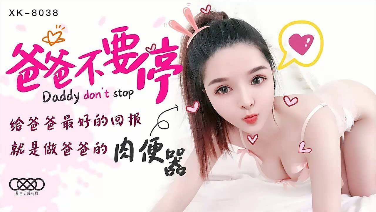 XK8038爸爸不要停给爸爸最好的回报就是做爸爸的肉便器. 海报