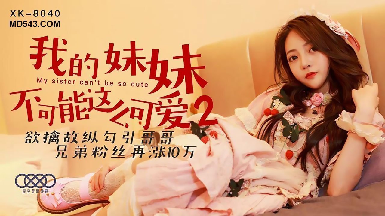 XK8040我的妹妹不可能这么可爱2欲擒故纵勾引哥哥. 海报