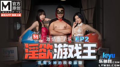 国产麻豆AV 番外 淫欲游戏王 EP2 节目篇 激情骰子乐 淫荡女神的吹咬舔吸 夏晴子 夏语芯 海报