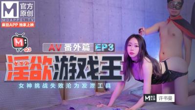 国产麻豆AV 番外 淫欲游戏王 EP3 AV番外篇 女神挑战失败沦为发泄工具 许书曼 钟丽琪 海报