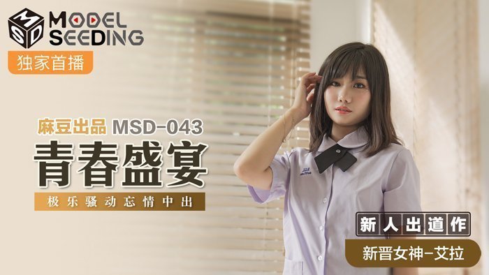 MSD043 新人女優出道首秀！無套中出極樂騷動 青春肉體狂歡宴 淫汁四溢中出官能祭 海报