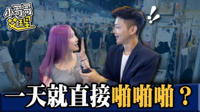 女生交往多久可以「啪啪啪」？！. 海报