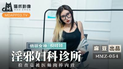 MMZ052 淫乱妇科诊疗室-倪哇哇 白大褂下的秘密体检 女医师的私密治疗 海报