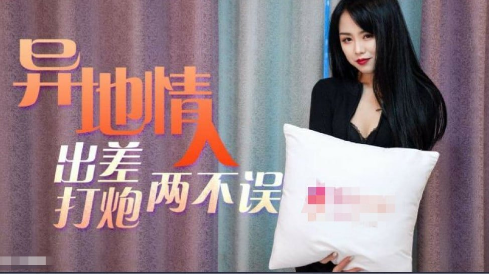 异地情人趁着出差私会骚货情人工作打炮两无误的。 海报
