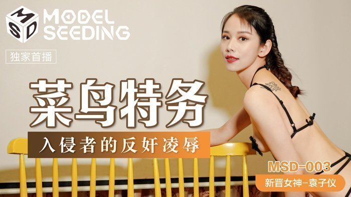 MSD003 菜鸟女特工反遭逆袭 官网袁子仪强制高潮！蜜穴陷阱×淫欲制裁の官方出品 海报