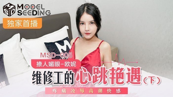 MSD005上门维修奇遇：故障电器下的肉体检修 疼痛快感交织的绝顶の欢愉 海报