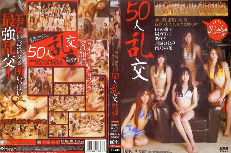 50人乱交 田辺莉子 榊熏 南乃彩花 中野艾丽莎 中野ありさ,田辺莉子,榊カヲル等演员 DSAM-23-C 海报