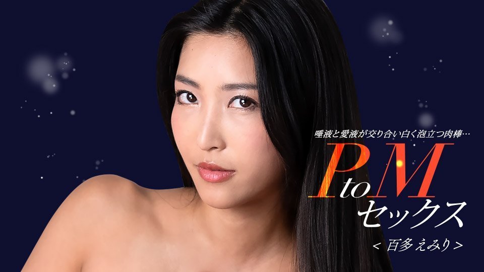 1Pondo 050324_001 PtoMセックス 百多えみり 海报