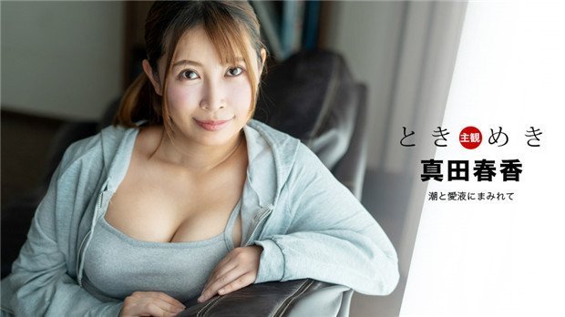 1Pondo 041324_001 ときめき ~ 潮と愛液にまみれて ~ 海报