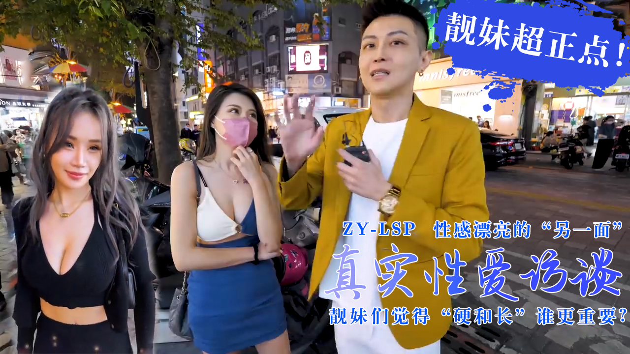 真实性爱访谈-靓妹们觉得硬和长谁更重要？靓妹超正点！的。 海报