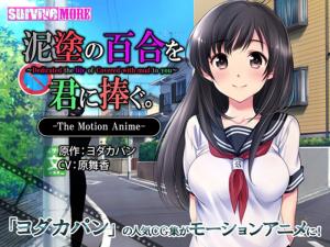 泥塗の百合を君に捧ぐTheMotionAnime。 海报