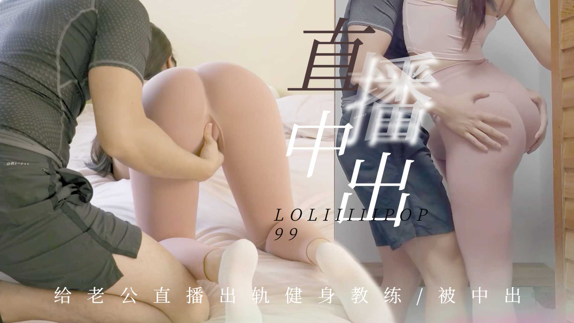 有根棒棒糖给老公直播出轨健身教练被中出. 海报