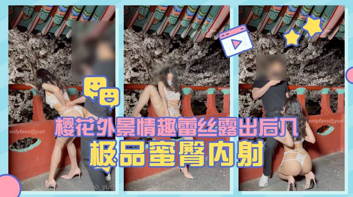 淫娃荡妇【Yuri】樱花外景情趣蕾丝露出后入极品蜜臀内射. 海报