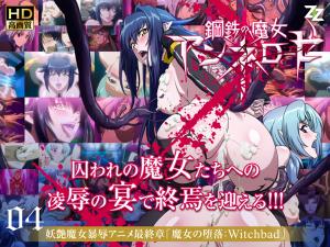 钢铁魔女安妮萝丝04：淫堕魔女的诱惑 Witchbad 海报