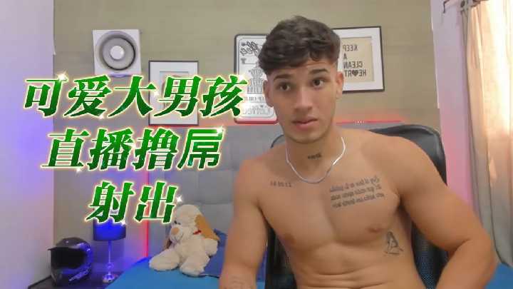 可爱大男孩激情直播撸管，撸到狂喷浓精内射！ 海报