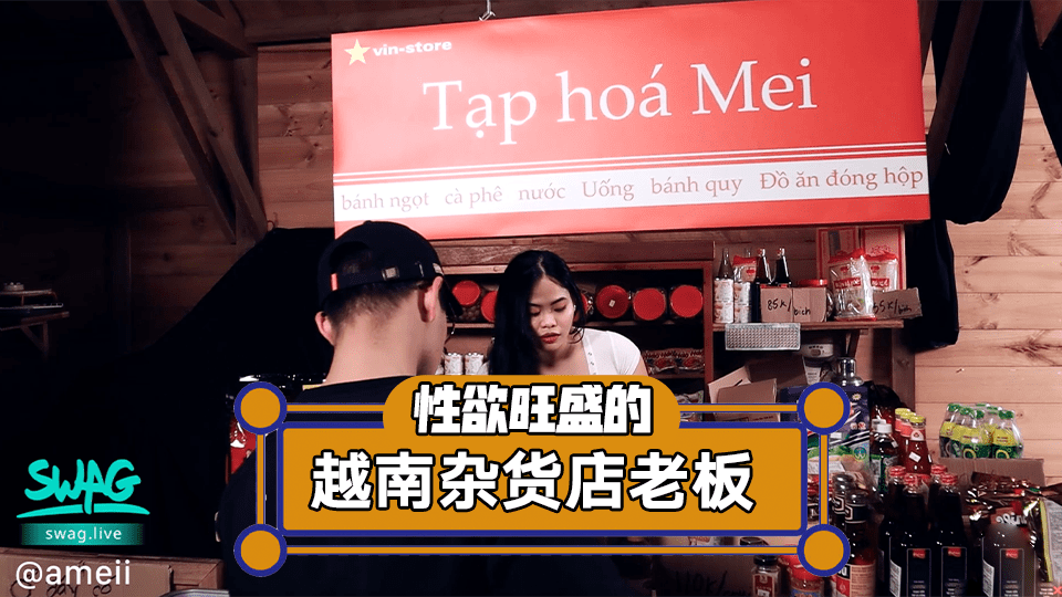 性慾旺盛雜貨店老闆娘一挑逗就下體濕透！. 海报