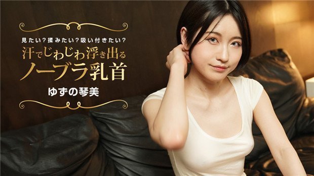 1Pondo 022424_001 汗でじわじわ浮き出るノーブラ乳首 見たい？揉みたい？吸い付きたい？ 海报